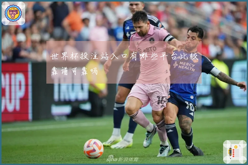 世界杯投注站入口有哪些平台比较靠谱可靠吗