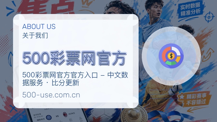 500彩票网官方平台简介展示
