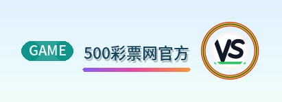 500彩票网官方 Logo
